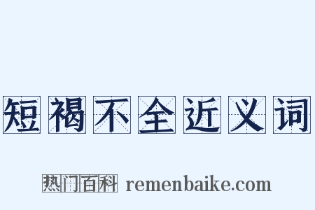 短褐不全近义词是什么意思的图片